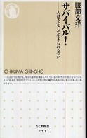 ちくま新書<br> サバイバル！―人はズルなしで生きられるのか