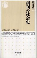 創刊の社会史 ちくま新書