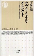 サブリミナル・インパクト - 情動と潜在認知の現代 ちくま新書