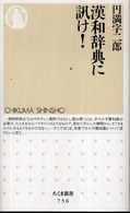 ちくま新書<br> 漢和辞典に訊け！