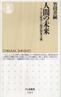 ちくま新書<br> 人間の未来―ヘーゲル哲学と現代資本主義