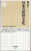 日本の深層文化 ちくま新書
