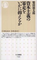 資本主義の暴走をいかに抑えるか ちくま新書