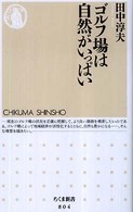 ちくま新書<br> ゴルフ場は自然がいっぱい