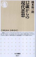 ちくま新書<br> １２歳からの現代思想