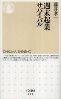 ちくま新書<br> 週末起業サバイバル