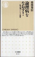 ちくま新書<br> 論理病をなおす！―処方箋としての詭弁