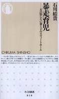 暴走育児 - 夫の知らない妻と子のスウィートホーム ちくま新書