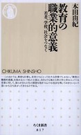 教育の職業的意義 - 若者、学校、社会をつなぐ ちくま新書