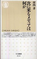 次に来るメディアは何か ちくま新書