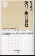 ちくま新書<br> 死刑と無期懲役