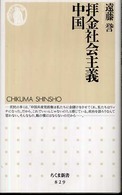 ちくま新書<br> 拝金社会主義　中国
