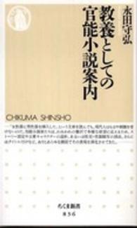 教養としての官能小説案内 ちくま新書