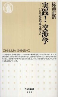 実践！交渉学 - いかに合意形成を図るか ちくま新書