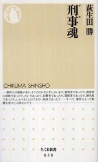 刑事魂 ちくま新書