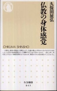 仏教の身体感覚 ちくま新書