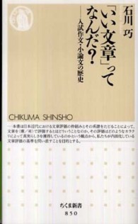 ちくま新書<br> 「いい文章」ってなんだ？―入試作文・小論文の歴史