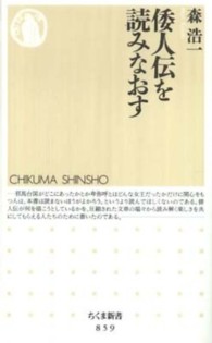 ちくま新書<br> 倭人伝を読みなおす