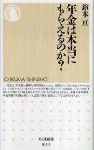 ちくま新書<br> 年金は本当にもらえるのか？