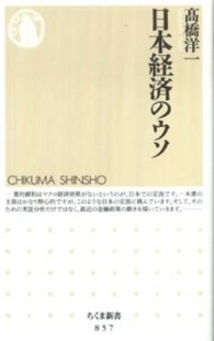 ちくま新書<br> 日本経済のウソ