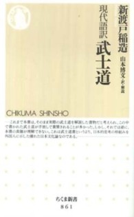 ちくま新書<br> 現代語訳　武士道