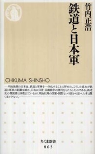 鉄道と日本軍 ちくま新書