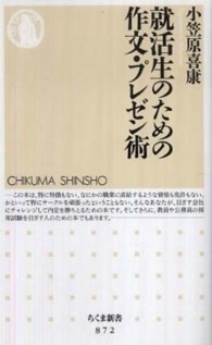 就活生のための作文・プレゼン術 ちくま新書