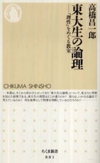 東大生の論理 - 「理性」をめぐる教室 ちくま新書