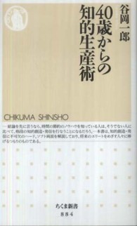 ちくま新書<br> ４０歳からの知的生産術