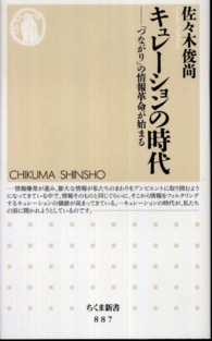 キュレーションの時代 - 「つながり」の情報革命が始まる ちくま新書