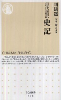 ちくま新書<br> 現代語訳　史記