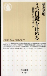 ちくま新書<br> うつ自殺を止める―“睡眠”からのアプローチ