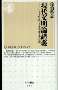 ちくま新書<br> 現代文明論講義―ニヒリズムをめぐる京大生との対話