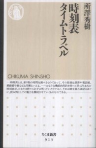 時刻表タイムトラベル ちくま新書