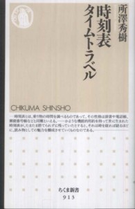 ちくま新書<br> 時刻表タイムトラベル