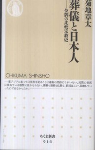 ちくま新書<br> 葬儀と日本人―位牌の比較宗教史