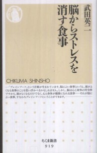 脳からストレスを消す食事 ちくま新書