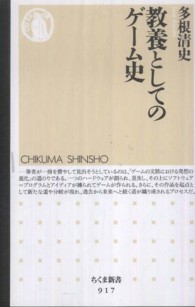 教養としてのゲーム史 ちくま新書