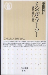 ミシェル・フーコー - 近代を裏から読む ちくま新書