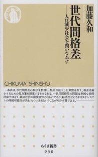 世代間格差 - 人口減少社会を問いなおす ちくま新書