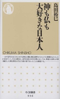 神も仏も大好きな日本人 ちくま新書