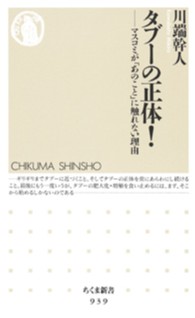 タブーの正体！ - マスコミが「あのこと」に触れない理由 ちくま新書