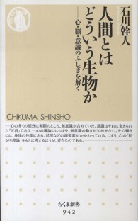 人間とはどういう生物か - 心・脳・意識のふしぎを解く ちくま新書