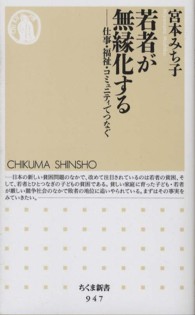 若者が無縁化する - 仕事・福祉・コミュニティでつなぐ ちくま新書