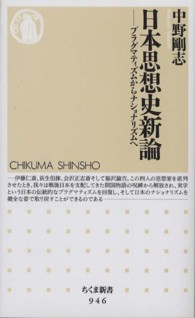 日本思想史新論 - プラグマティズムからナショナリズムへ ちくま新書