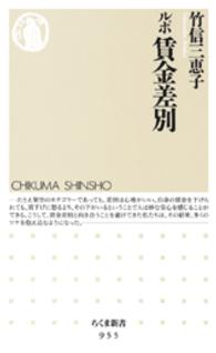 ちくま新書<br> ルポ　賃金差別