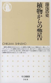 植物からの警告 ちくま新書