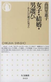 ちくま新書<br> 女子・結婚・男選び―あるいは“選ばれ男子”