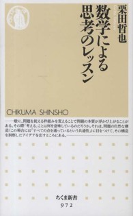 数学による思考のレッスン ちくま新書