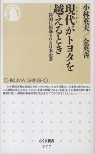 現代がトヨタを越えるとき - 韓国に駆逐される日本企業 ちくま新書